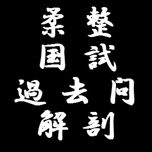 柔道整復師の過去問-解剖学-からランダムで問題をつぶやきます。答えは自分で調べましょう。調べれば自分の力になるでしょう。　6/17 第10回まで登録 試験運行中...要望はリプでください。