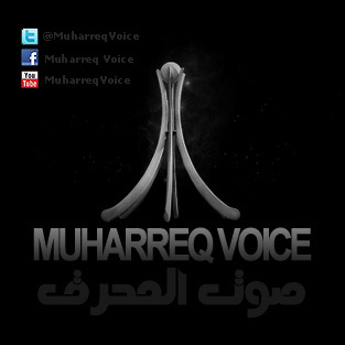 لا نكترث لعدد المتابعين للشبكة و لا نريد شهرة لأنفسنا و لشبكتنا ... كل ما نريده هو أن نخدم الثورة و ننقل لكم أحداث منطقة المحرق أول بـ أول و بكل مصداقية