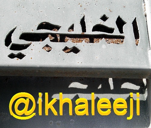 خليجنا واحد وشعبنا واحد