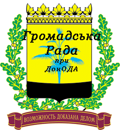 Консультативно-дорадчий орган при Донецькій облдержадміністрації.