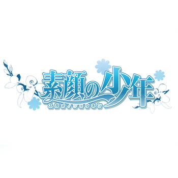 素顔の少年さんのプロフィール画像