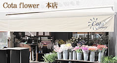 コータフラワー本店 Cota Honten Twitter