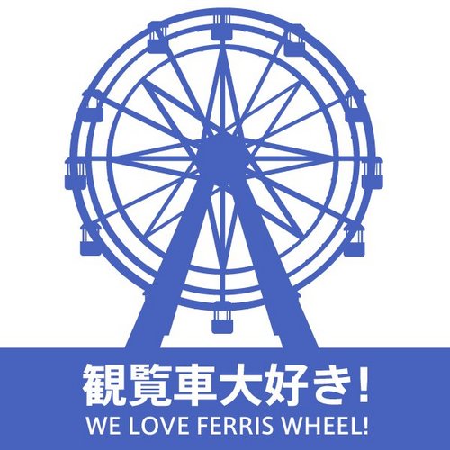 こんにちは、ハクです！日本全国の観覧車情報をメインに呟きます♪※リプライについて：「****観覧車情報｣(****には都道府県名)でその場所の観覧車情報を紹介します。(挨拶ができるようになりました)