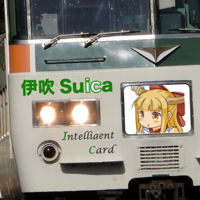 とってもicな伊吹suica Suika For Suica のツイプロ