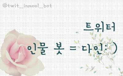 안녕하세요,트위터인물봇입니다!전계정(@twit_inmool_bot)이해킹되서 계정다시만들어요ㅜ!/다음에있는트위터인물을2~3시간에한번씩올려줍니다!100%수동입니당!/다인♥다로/[2012.04.29~] 원조봇.중복봇보시면멘션주세요