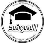 منتدى الموفد
للدراسة بالخارج
almofad