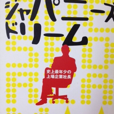 藤田晋 名言集 Susumufujitamei Twitter 藤田晋 名言集 Susumufujitamei Twitter