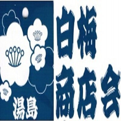 湯島白梅商店会 長崎おでん かっちぇるさんがまもなく一周年を迎えられます Http T Co Hyt9n9t3es 湯島白梅商店会 長崎おでん かっちぇるさんがまもなく一周年を迎えられます Http T Co Hyt9n9t3es