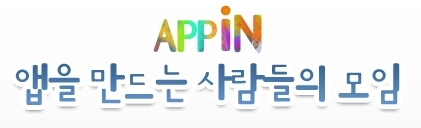 APPIN 모임은 인터넷 서비스를 제공하거나, 개발하고자 하시는 분들의 모임으로 분야별 전문가 강연과 더불어 참석자들이 협력할 수 있는 Offline 네트워킹 모임입니다.