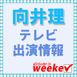 「あなたが好きなタレントのテレビ出演情報をメールでお届け！」のタレントweekerが提供する、向井理の出演情報Twitterです。『向井理の出演番組を見逃したくない！』そんな方は是非サイトもご覧下さい♪ ※PCサイトで情報を表示するのは準備中なので、リンク先はスマートフォンやケータイでしか見られません。