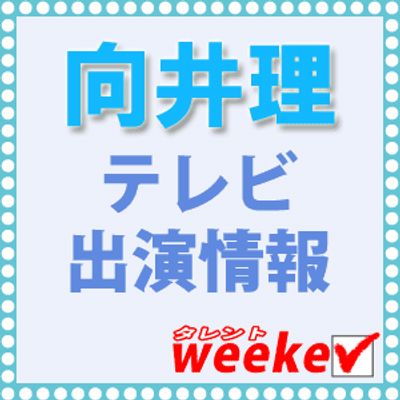 向井理 テレビ出演情報 Tw Mukaiosamu Twitter