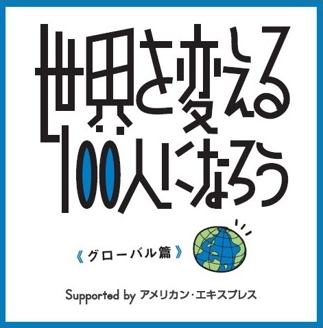 アメリカン・エキスプレスとダイヤモンド社による次世代リーダー育成プロジェクト。5年目の今年のテーマは「2020年のニッポンをデザインする」。 刺激ある仲間たちとともに「未来を変えるアイデア」を生み出します！