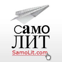 площадка, где авторы сами издают себя и зарабатывают на своих произведениях, а читатели скачивают в электронных форматах современные произведения и классику.