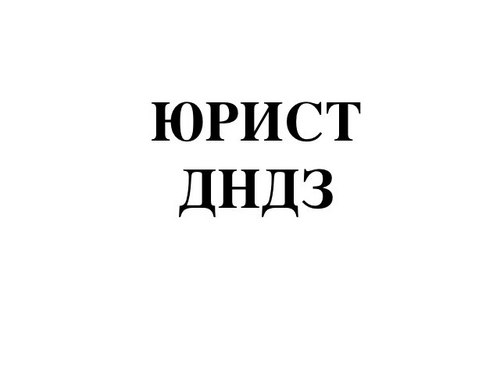 Предоставляю юридические услуги, бухгалтерские услуги, услуги по регистрации фирм, услуги по переводу (англ., нем.)