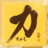 保坂　力