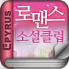 에피루스의 베스트 로맨스소설 앱서점, 로맨스소설클럽! 회원가입없이 베스트 로맨스소설을 간편하게 이용하세요. http://t.co/FxQTiT3x