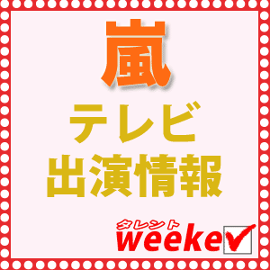 「あなたが好きなタレントのテレビ出演情報をメールでお届け！」のタレントweekerが提供する、嵐の出演情報Twitterです。『嵐の出演番組を見逃したくない！』そんな方は是非サイトもご覧下さい♪ ※リンク先はスマートフォンやケータイでご覧下さい。