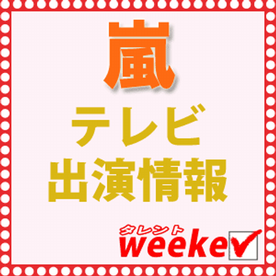 嵐 テレビ出演情報 Tw Arashi News Twitter