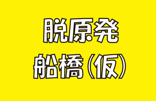 「脱原発・非暴力」で活動中。原発も戦争もNO！●月一くらいでミーティング。船橋FACE市民活動サポートセンターで。参加無料。●毎月6日は、原発も戦争もロックしよう！のロックアクション！毎月11日は津田沼駅北口デッキで 「3.11を忘れない」 原発ゼロ！戦争ゼロ！の 「ゼロアクション」