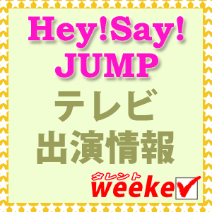 Hey Say Jump テレビ出演情報 八乙女光 有岡大貴 出演番組 ヒルナンデス 日テレ１ が始まりましたよ T Co 54idh6wbns