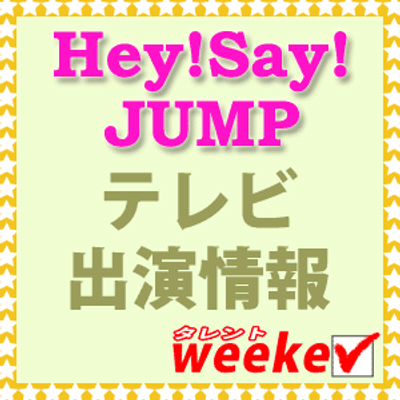 Hey Say Jump テレビ出演情報 Tw Heysayjump Twitter