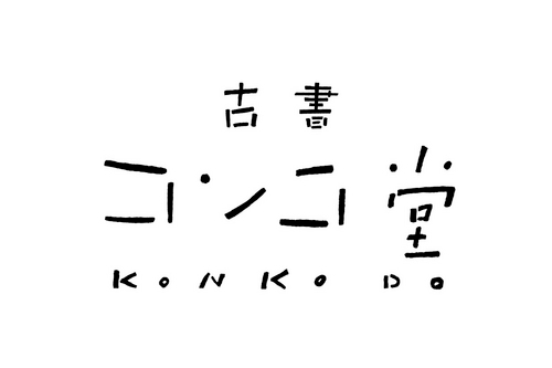 【営業時間　平日12〜20時　土日祝12〜19時】 定休日 火曜日
杉並区阿佐ヶ谷北2-38-22 キリンヤビル1F 
TEL 03-5356-7283  
ご不要な本がありましたら、ぜひお売りください！出張買取もいたします。よろしくお願いします！