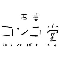 古書　コンコ堂 (@kosho_konkodo) Twitter profile photo