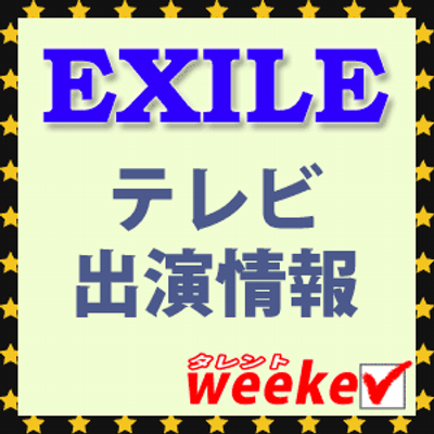 Exile テレビ出演情報 Exileの番組出演情報を事前にメールでお届けするよ 詳しい情報はこちら T Co Vs9sbxmqmr Tweekerp Exile