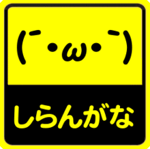 職業は天使です。＼( 'ω')／ウオオオオオアアアーーーッ！！なーくんはぼくのものだああああああああああ＼( 'ω')／お前ら皆トマトになれ