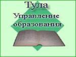 Управление образования администрации Тулы