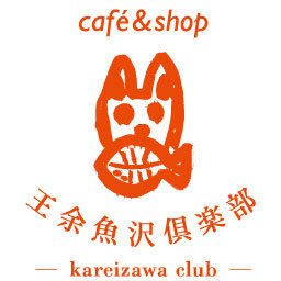 森の中のカフェ＆ショップ。 ２０１６年は６月４日（土）１１時より再開いたします。U^ェ^U