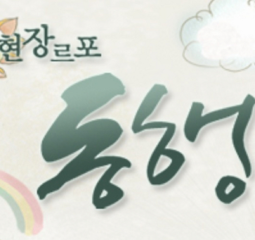 KBS1TV 매주 목요일 pm11시 40분 방송
“열심히 살고자 하지만 가난한 이웃들”의 삶을 통해,
가난한 사람을 보듬어 줄 수 있는
사회안전망에 대한 고민과 더불어
그들의 생생하고, 치열한 삶과 동행함으로써
절망 속에서도 꺾이지 않는 삶의 희망을 같이 찾아 나가고자 한다.