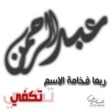 rahmy_g3's profile picture. أصعب عذااااب....الشوق....لاصار صامت

مثل الطفل يفهم ولايعـــرف البوح