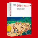 『중국인 이야기』 트위터 봇입니다.