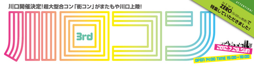 第四回川口コン、無事終了致しました！ご参加頂きました皆様、お店の皆様、街の皆様、本当にありがとうございました！第五回も開催予定！発表は近日！