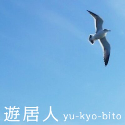 遊居人