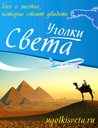 ugolkisveta's profile picture. Уголки света - блог о местах нашей планеты!