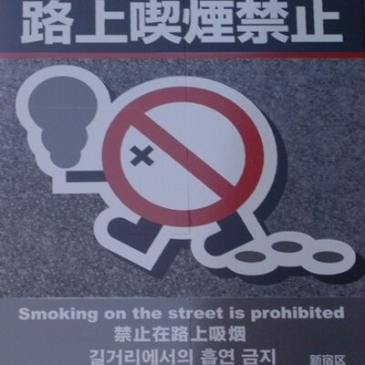 路上喫煙反対 こいつは新宿区の中井駅の近くでタバコをポイ捨てした 路上喫煙反対 Http T Co Bmrmarny