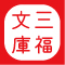 三福文庫さんのプロフィール画像
