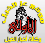 وكالة أخبار الخيل...موقع اخباري يهتم بكل مايخص الخيل العربية ومسابقاتها http://t.co/kxTKHiFtmS