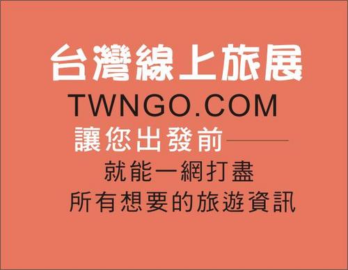 twngo222's profile picture. 歡迎光臨 台灣線上旅展 
台灣線上旅展是一個提供多元化旅遊資訊平台 
讓您出遊前就能一網打盡所有想要的旅遊資訊,提供多面性旅遊規劃參考
服務電話 (05)2230334 傳真 (05) 2230034
電子郵件  twngo222@gmail.com
