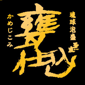 沖縄県西原町で甕仕込み泡盛造っている、㈱石川酒造場の公式ツイッターです。石川酒造場情報やその他いろいろつぶやきますのでフォロー宜しくお願いします。