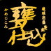株式会社 石川酒造場 (@ishikame3) Twitter profile photo 株式会社 石川酒造場 (@ishikame3) Twitter profile photo