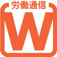 労働通信 (@workers_report) 's Twitter Profile