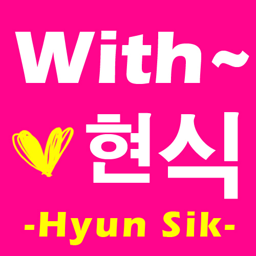 현식이와 함께~!!! With 현식~♥ 비투비 임현식 팬 블로그 With 현식~입니다!