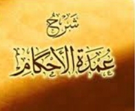‏‏‏‏‏‏‏‏حساب يغرد بأحاديث كتاب عمدة الأحكام من كلام خير الأنام عليه الصلاة والسلام للحافظ تقي الدين عبدالغني بن عبدالواحد الجماعيلي المقدسي 600 - 541 هجرية