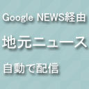 砺波市のニュースをGoogle News経由、一日一回つぶやきます！１００％リフォロー目指します！