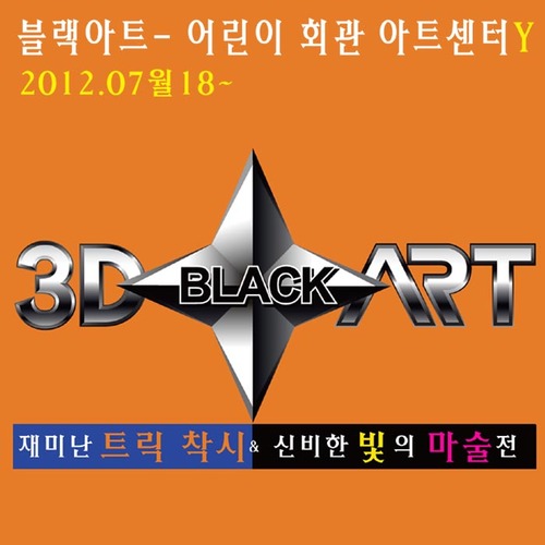 2012년 07월18일 개관..트릭/착시展과 신비한 빛의 마술전 `블랙아트展` 어린이 대공원역(세종대역)에서 만나 보세요