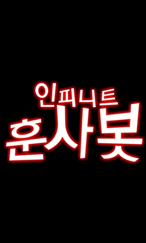 120409 ing~♥ 원 유저 [열]과 두번째 유저 [썽] 세번째 유저 [슈] 그리고 네번째 유저 [효] 가 운영하는 인피니트 훈사봇입니다. 멘션 보내실때는 앞에 [열]이나 [썽] 또는 [슈] 나 [효] 꼭 붙여주셔야해요~♥