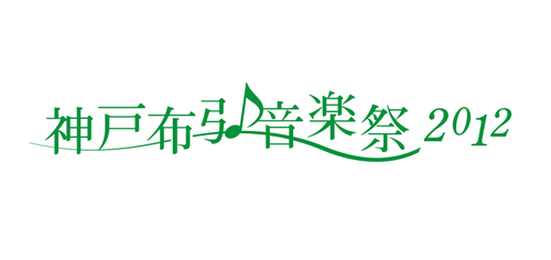 自然と歴史が融合した布引の地から、地域が密着し市民が主体となって、今回、初めて
『 神戸布引音楽祭 』を神戸布引ハーブ園で開催することで、五感で感じることができ
るクオリティの高いクラシック音楽を次世代の子どもたちにつなぎます。
